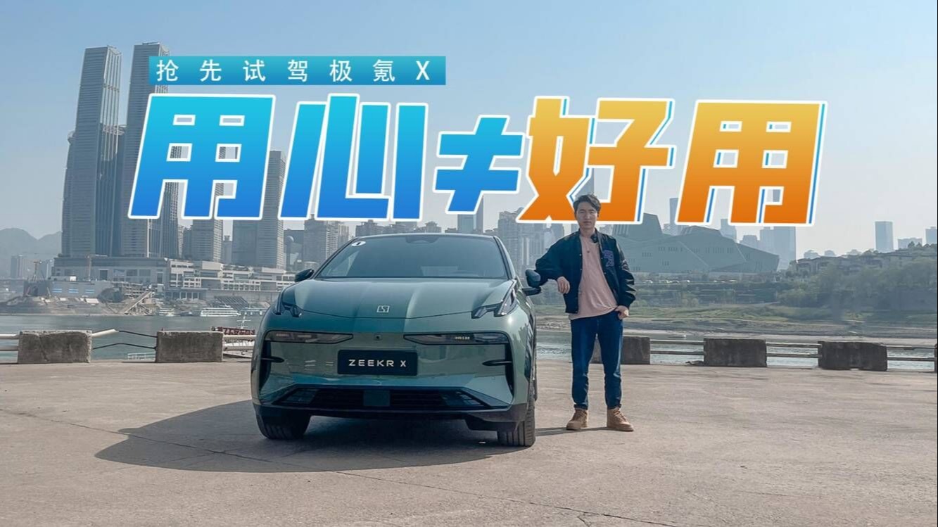 抢先试驾极氪X：驾控优秀，创新设计多，但好用吗？