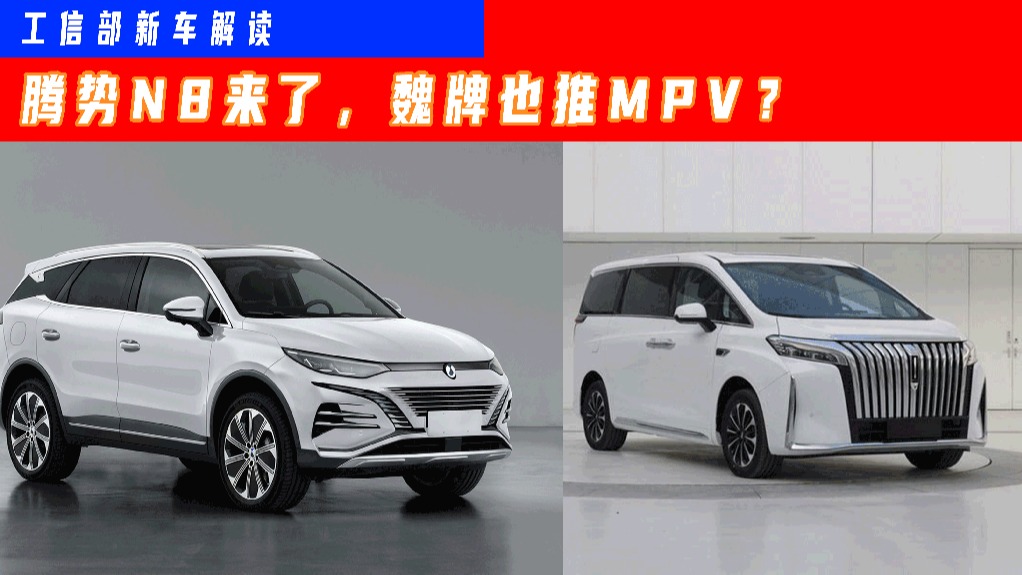 工信部新车：长安启源A07领衔，魏牌全新MPV这次稳了？