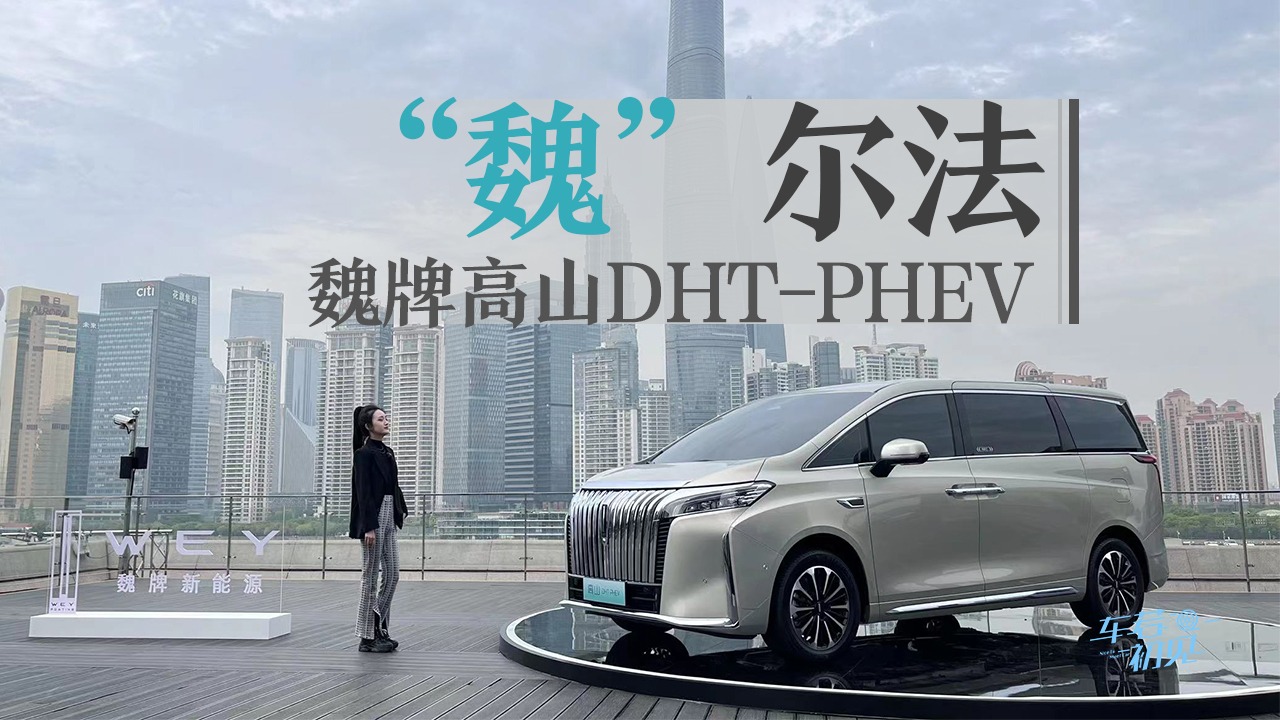 车若初见：“魏”尔法 抢先实拍魏牌高山DHT-PHEV