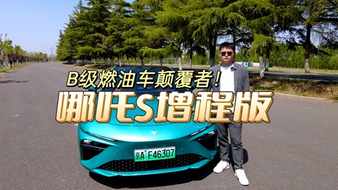 哪吒S增程版，B级燃油车“颠覆者”