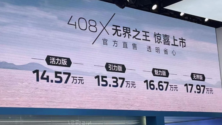 14.57万起，东风标致408X上市，交付再送万元权益