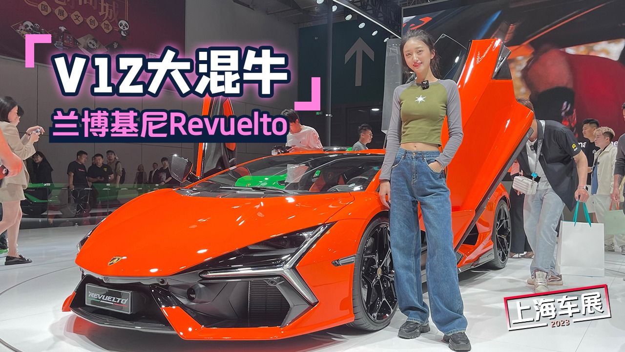 上海车展：V12大混牛 实拍兰博基尼Revuelto