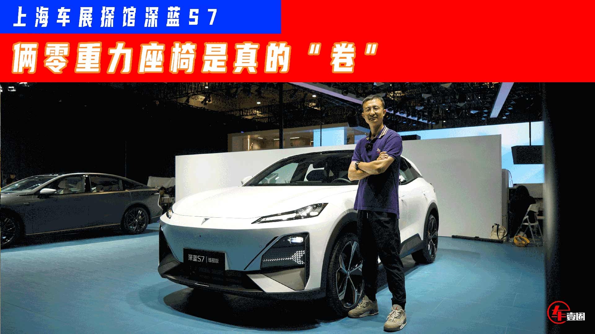 2023上海车展丨前排双零重力座椅加TV模式，深蓝S7就看价格了