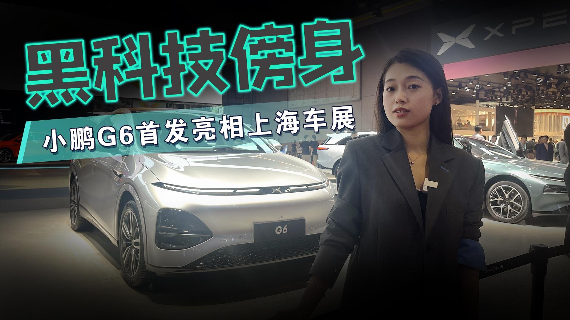 小鹏G6顶级技术，只要价格合适，肯定不要极氪X和特斯拉毛豆Y了