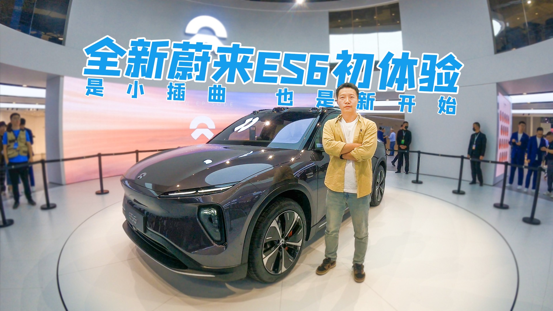全新蔚来ES6初体验，是小插曲，也是新开始