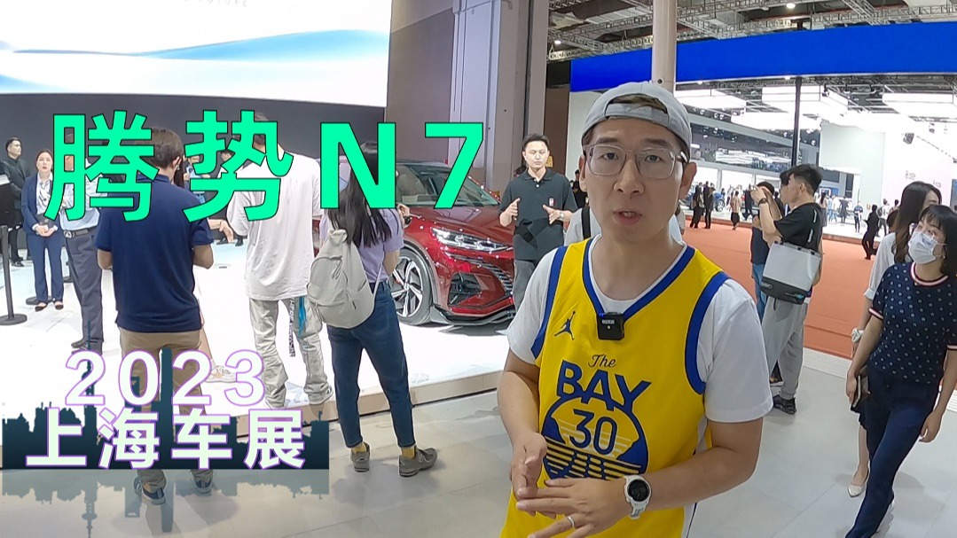 【视频】腾势N7上海车展开启盲订，要抢极氪001的饭碗？