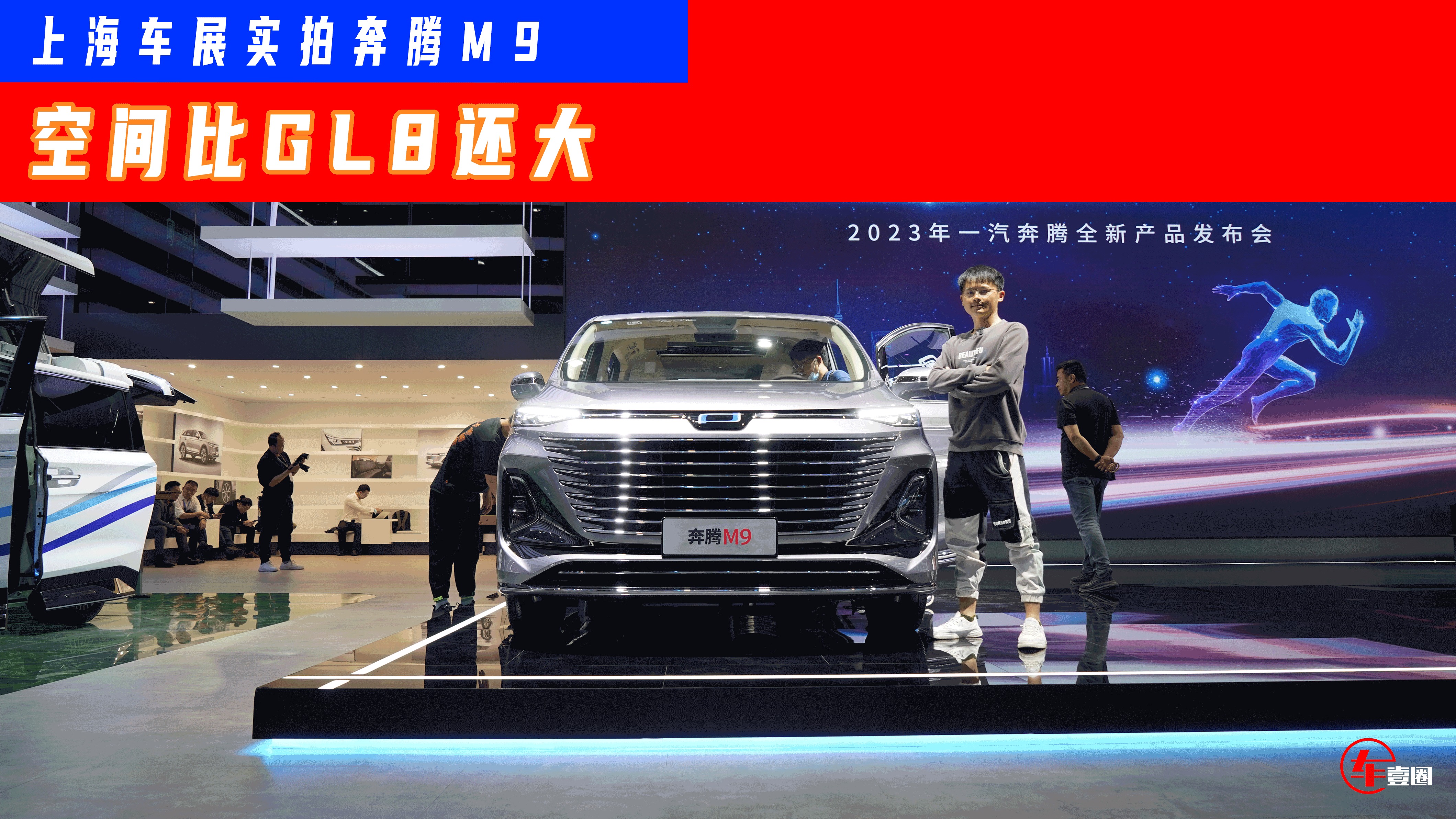 2023上海车展丨高端MPV的搅局者？奔腾M9为何比GL8更给力