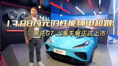 17.88万元起售的性能纯电超跑！哪吒GT上海车展正式上市