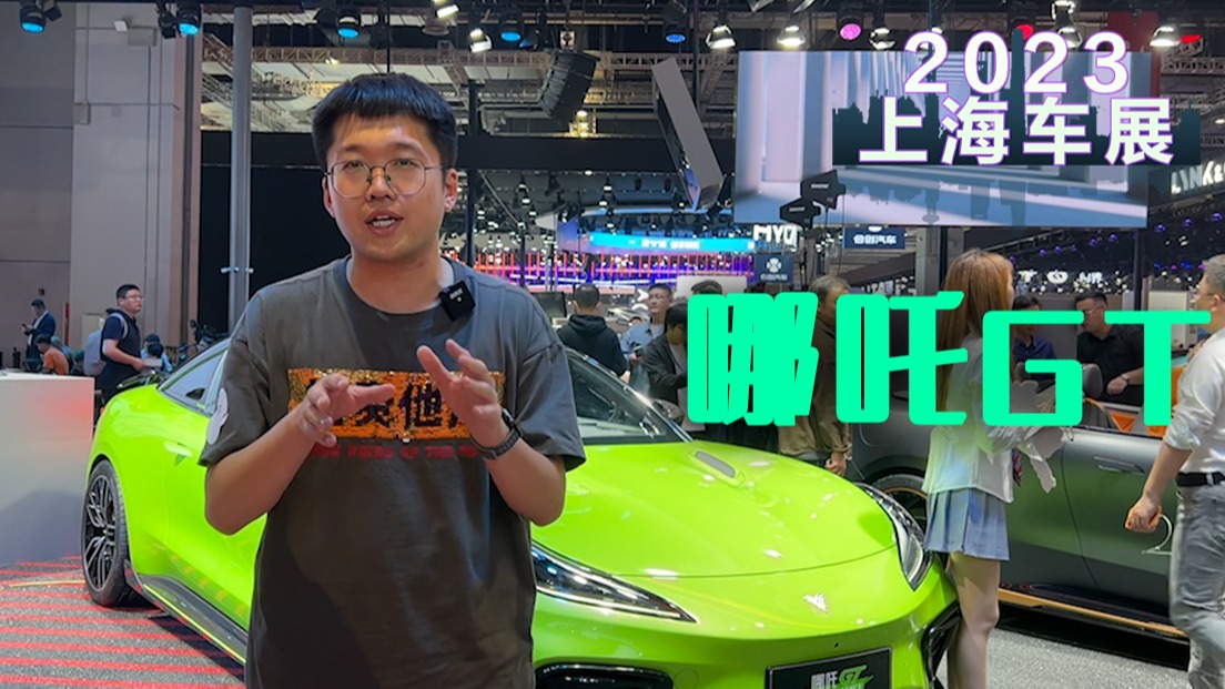 2023上海车展丨17.88万起售，哪吒GT上市，年轻人的第一台跑车？