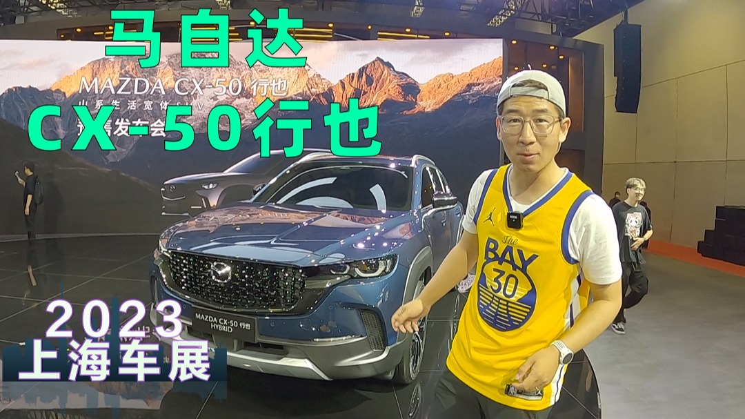 【视频】15.98万起，马自达CX-50行也究竟行不行？