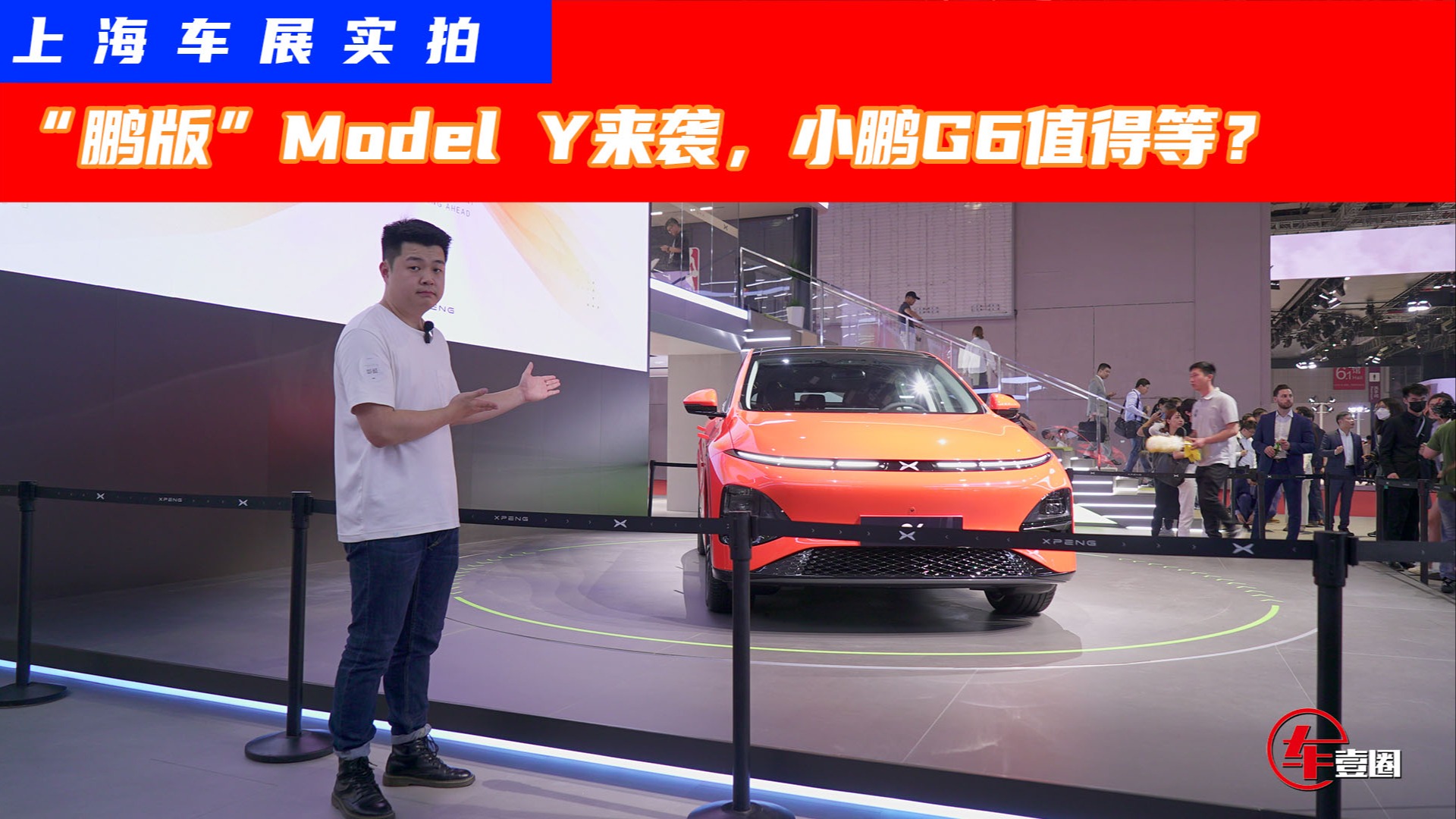 2023上海车展丨“鹏版”Model Y来袭，小鹏G6值得等吗？