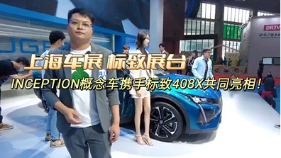 上海车展标致展台：INCEPTION概念车携手标致408X共同亮相！