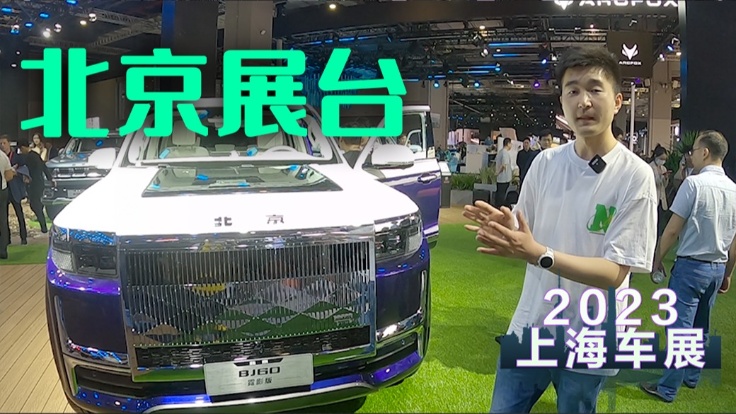 【视频】国产库里南现身上海车展，北京汽车的全明星阵容到底多强大？