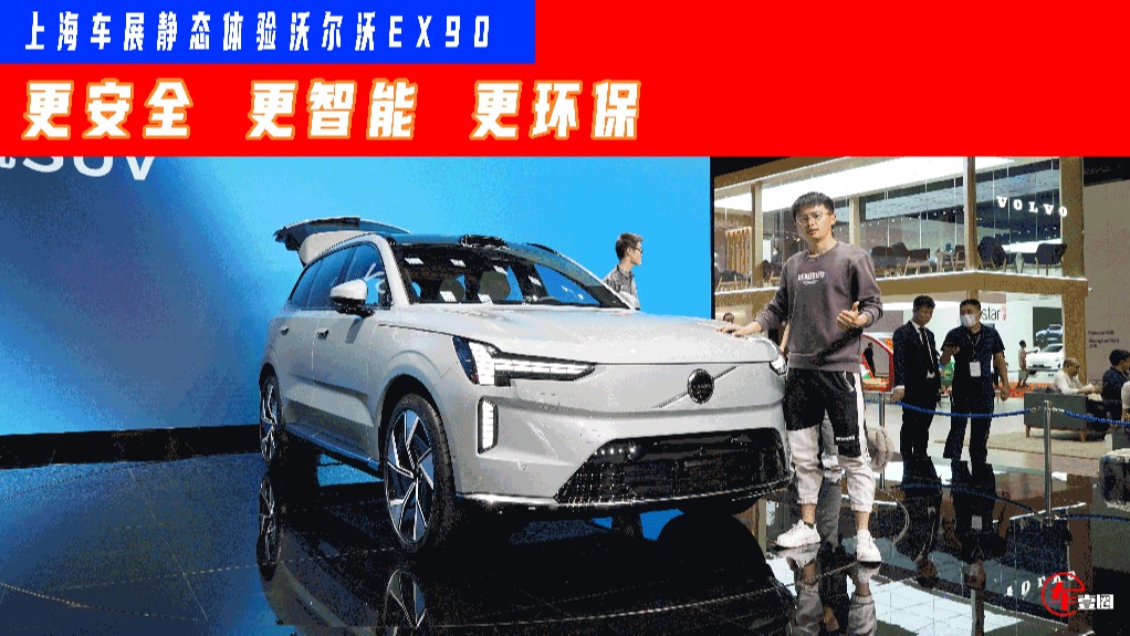 2023上海车展丨豪华品牌不会造电车？那是你没见过沃尔沃EX90