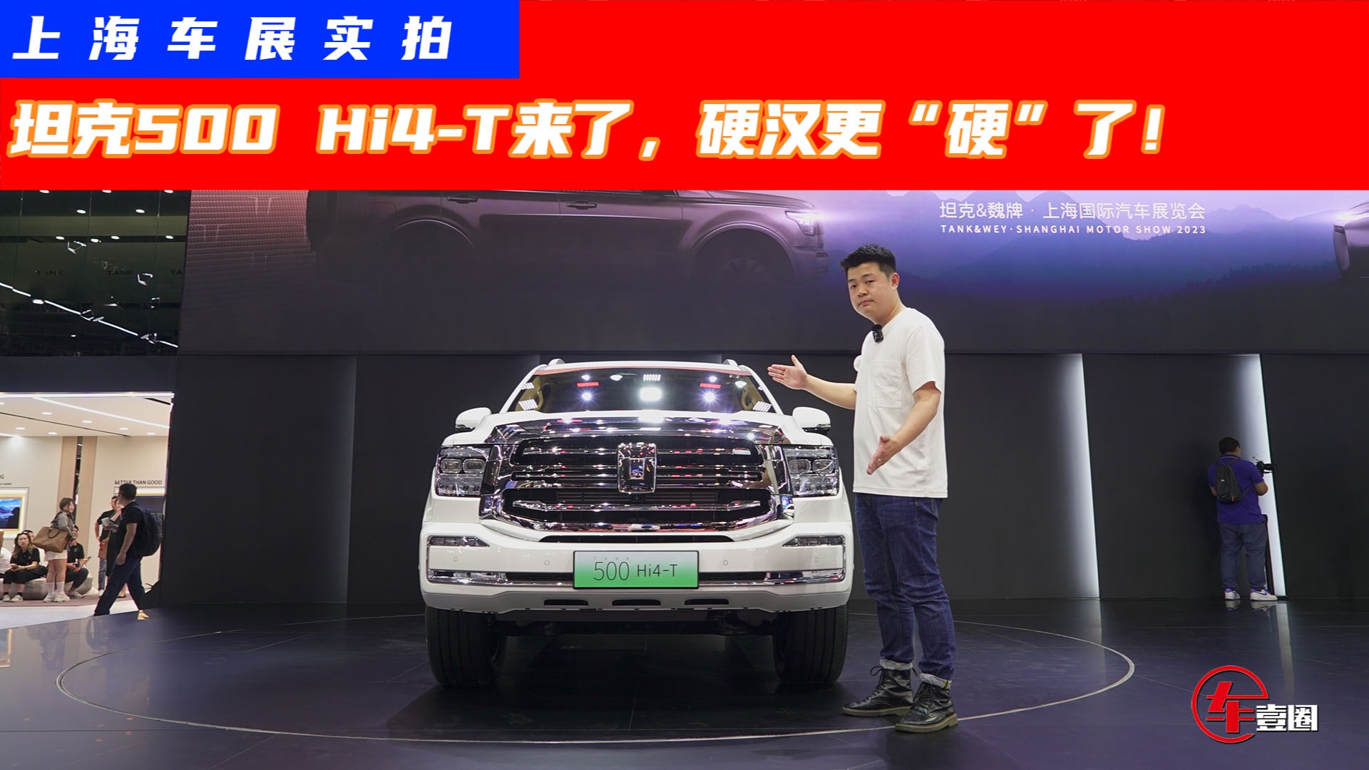 2023上海车展丨馈电油耗不到10L，坦克500 Hi4-T硬派但不“贵”
