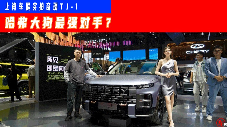 2023上海车展丨发力“轻越野”市场，奇瑞TJ-1比哈弗大狗更硬派？