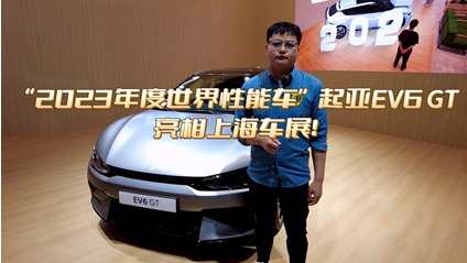 “2023年度世界性能车”起亚EV6 GT 亮相上海车展