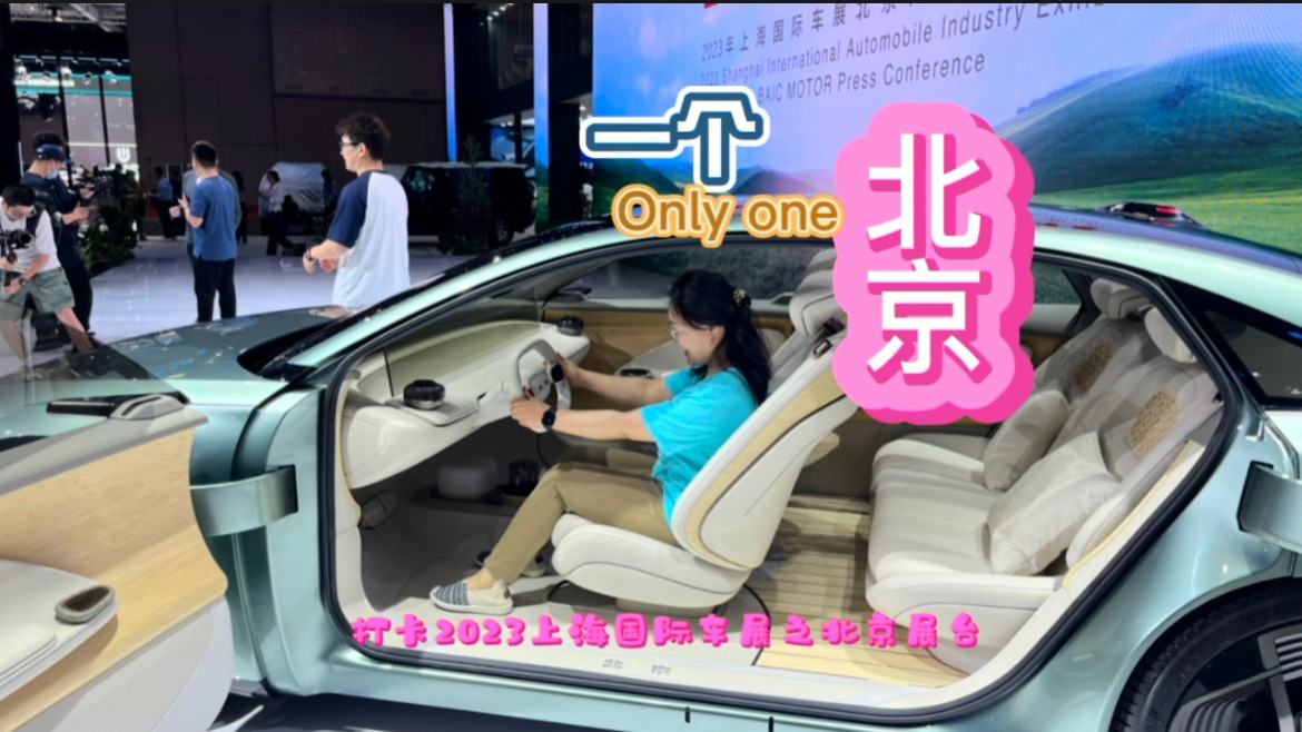 Only one北京！