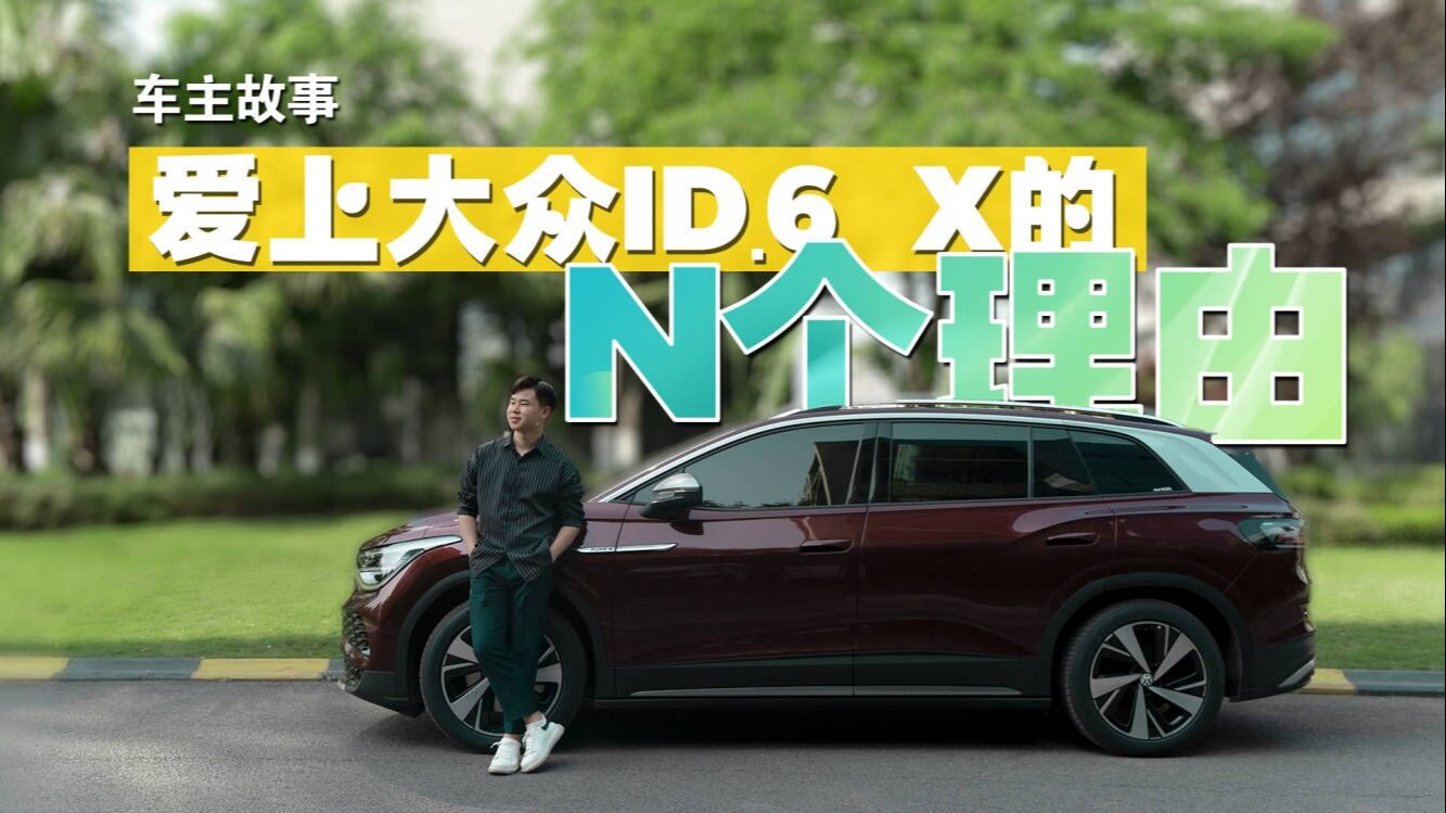 车主故事丨爱上大众ID.6 X的N个理由