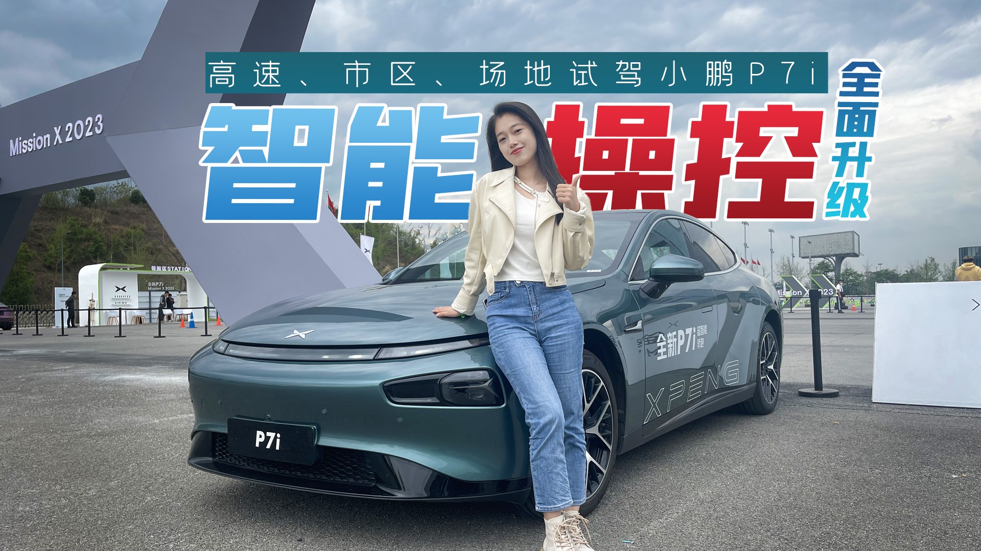 小鹏P7i辅助变道果断，红绿灯启停沉稳，操控升级明显，识货的来