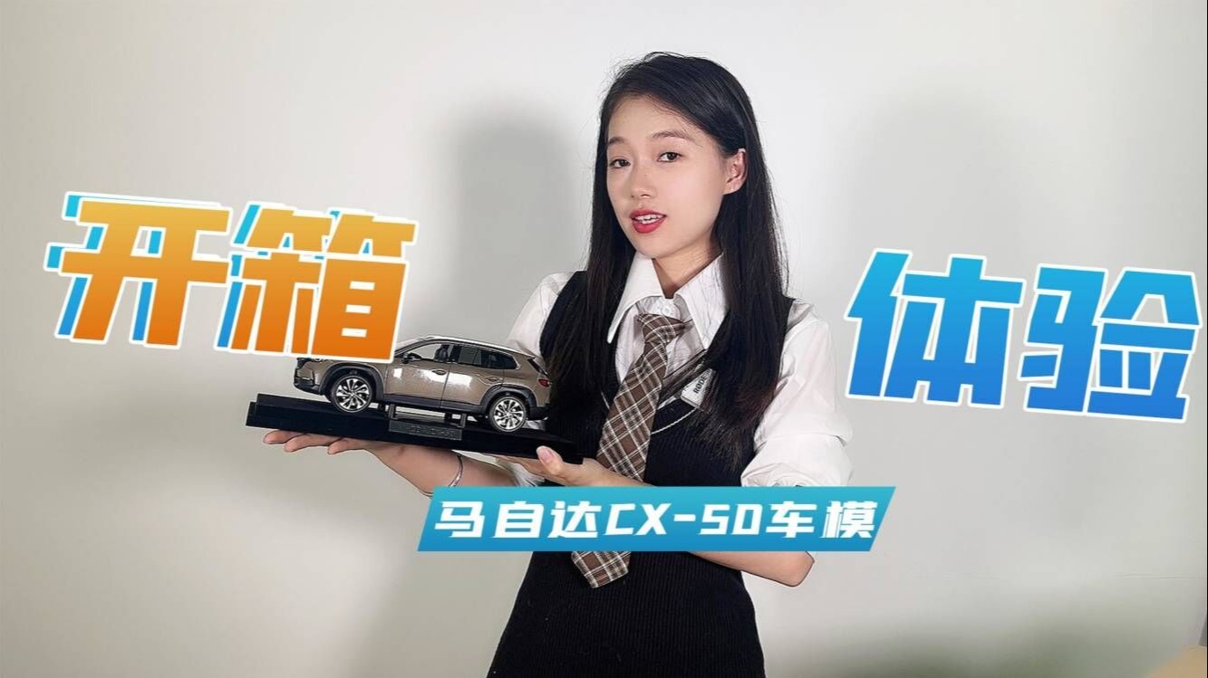 没忍住又提了一辆车！马自达CX-50车模好精致！