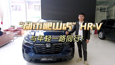 “都市爬山虎”HR-V，与年轻一路同行