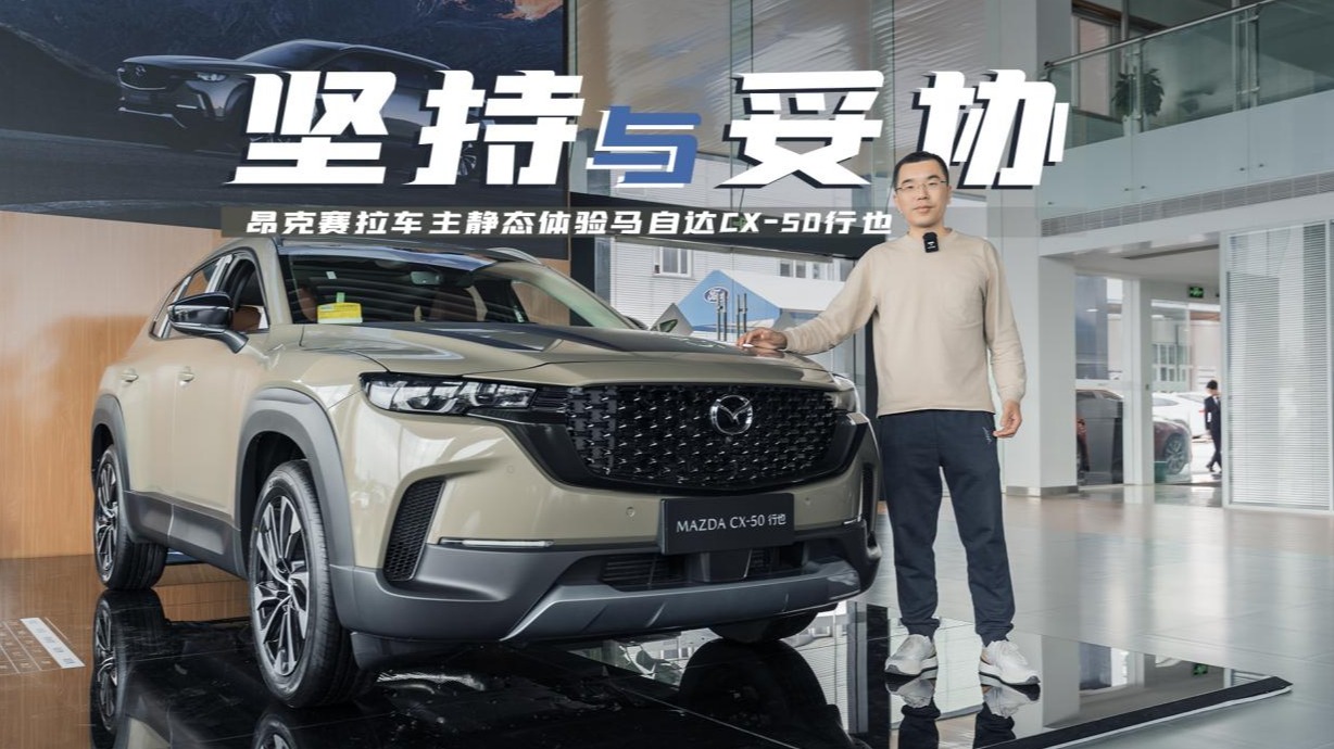 实拍马自达CX-50行也，空间大得连马粉都觉得意外？
