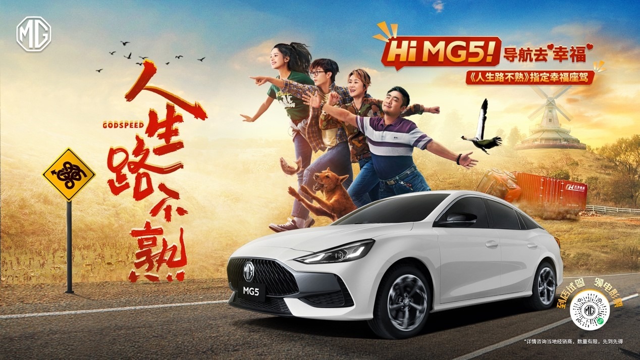 爆笑又温情，这个五一和全新MG5感受《人生路不熟》