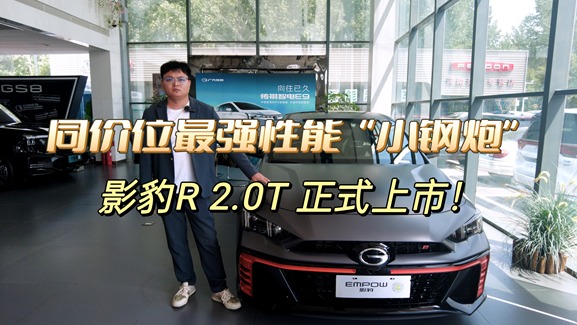 同价位最强性能“小钢炮”，探店传祺影豹2.0T