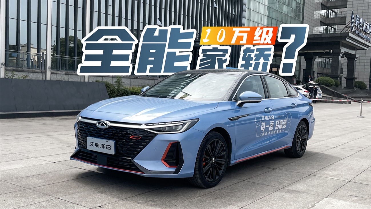 试驾艾瑞泽8：面子很足，里子也还行，值得买吗？
