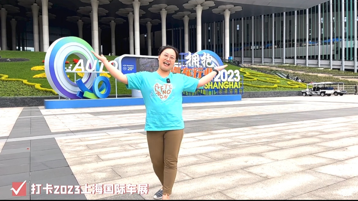 2023上海车展有感：中国品牌展强大势能 启幕新时代