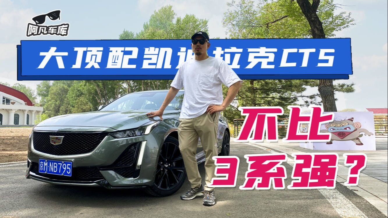 3系满配有点贵？凯迪拉克CT5这配置操控绝对让你上头！