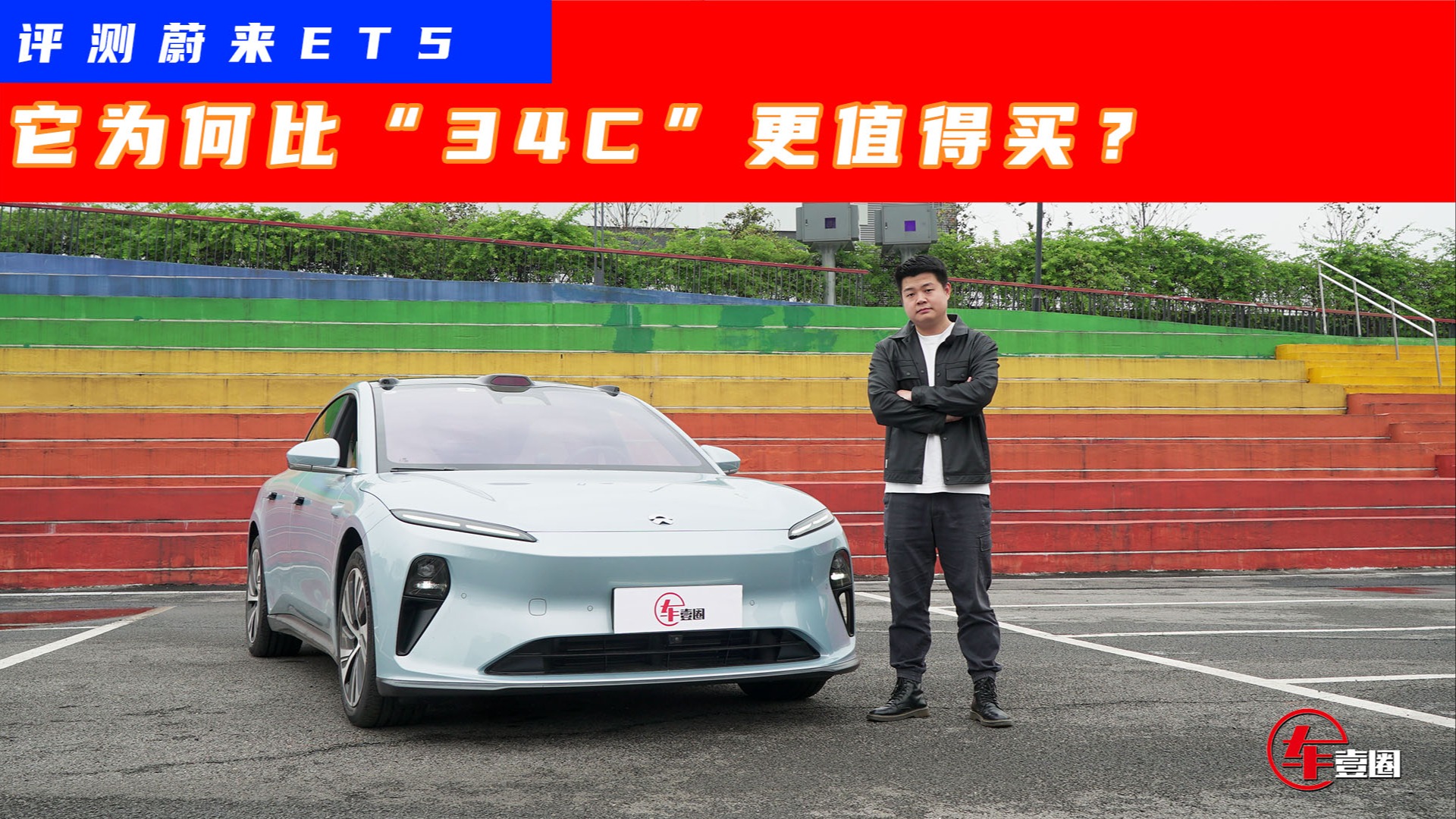 关于蔚来ET5：三个关键词，聊透它！