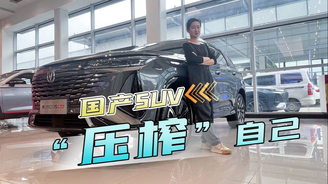 光好看没用？全系8AT+标配丰富，探店第三代CS75 PLUS