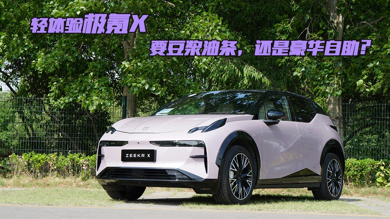 轻体验极氪X：要豆浆油条，还是豪华自助？