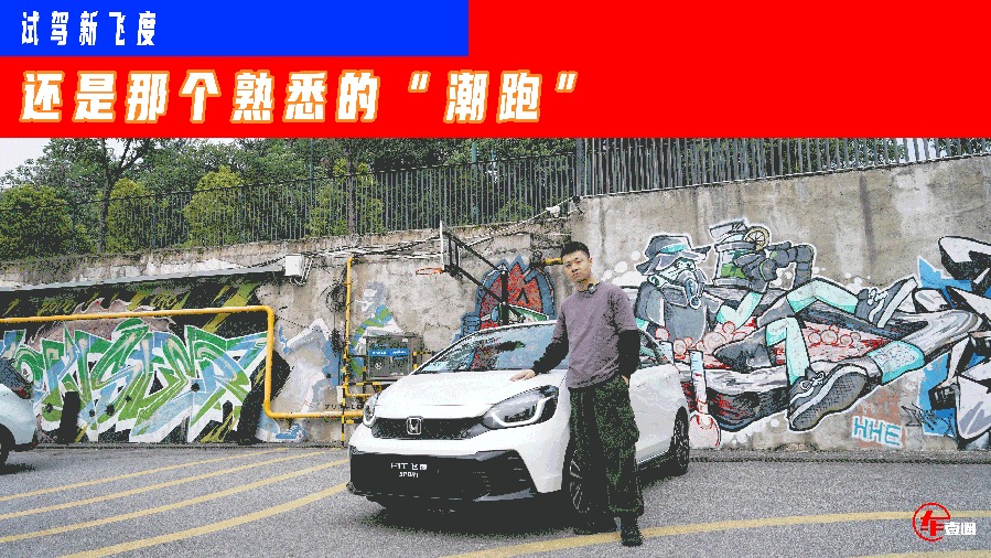 动力下调，乐趣不减：新飞度依旧是同级最优选？