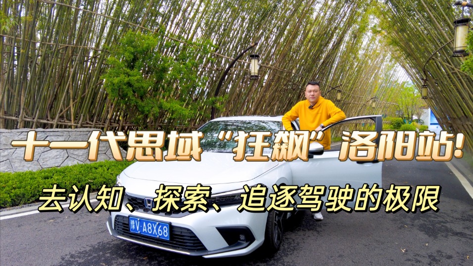 去认知、探索、追逐驾驶的极限，十一代思域“狂飙”洛阳站