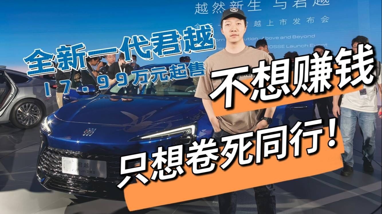 全新一代君越售17.99万元起，不想赚钱，只想卷死同行！