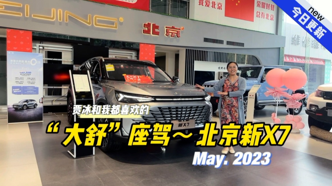 实拍贾冰和我都喜欢的“大舒”座驾——北京新X7