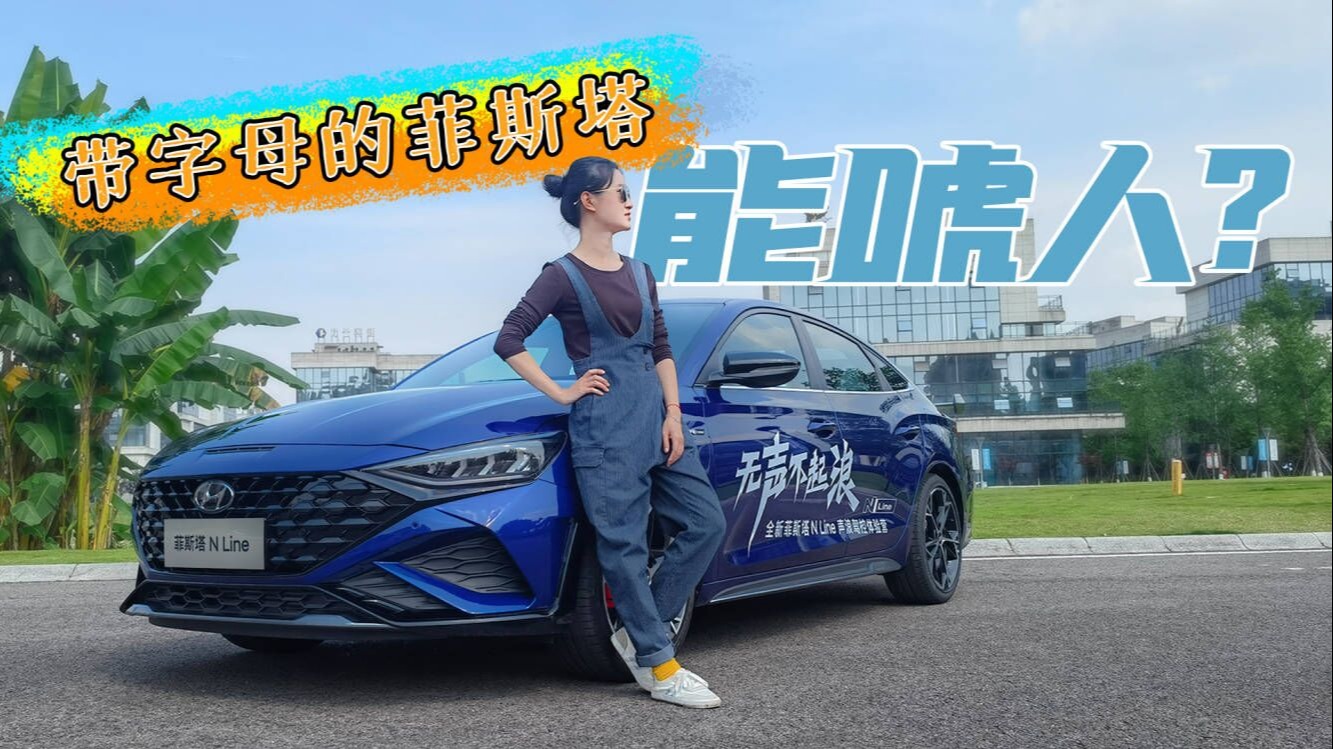 试驾菲斯塔N Line：有劲会吼，10多万的“运动特长生”可还行？