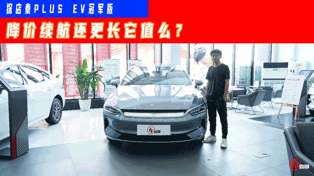 探店秦PLUS EV冠军版：入门版车型需等1个月左右，值得么？