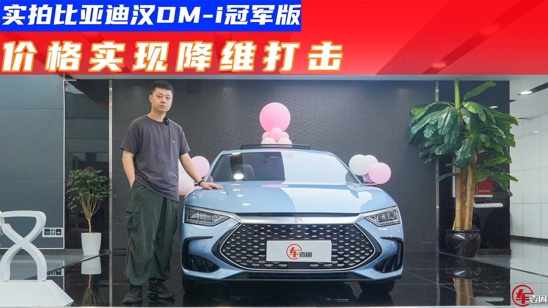 B级车格局或变！探店汉DM-i冠军版：入门版可下订，给合资上一课