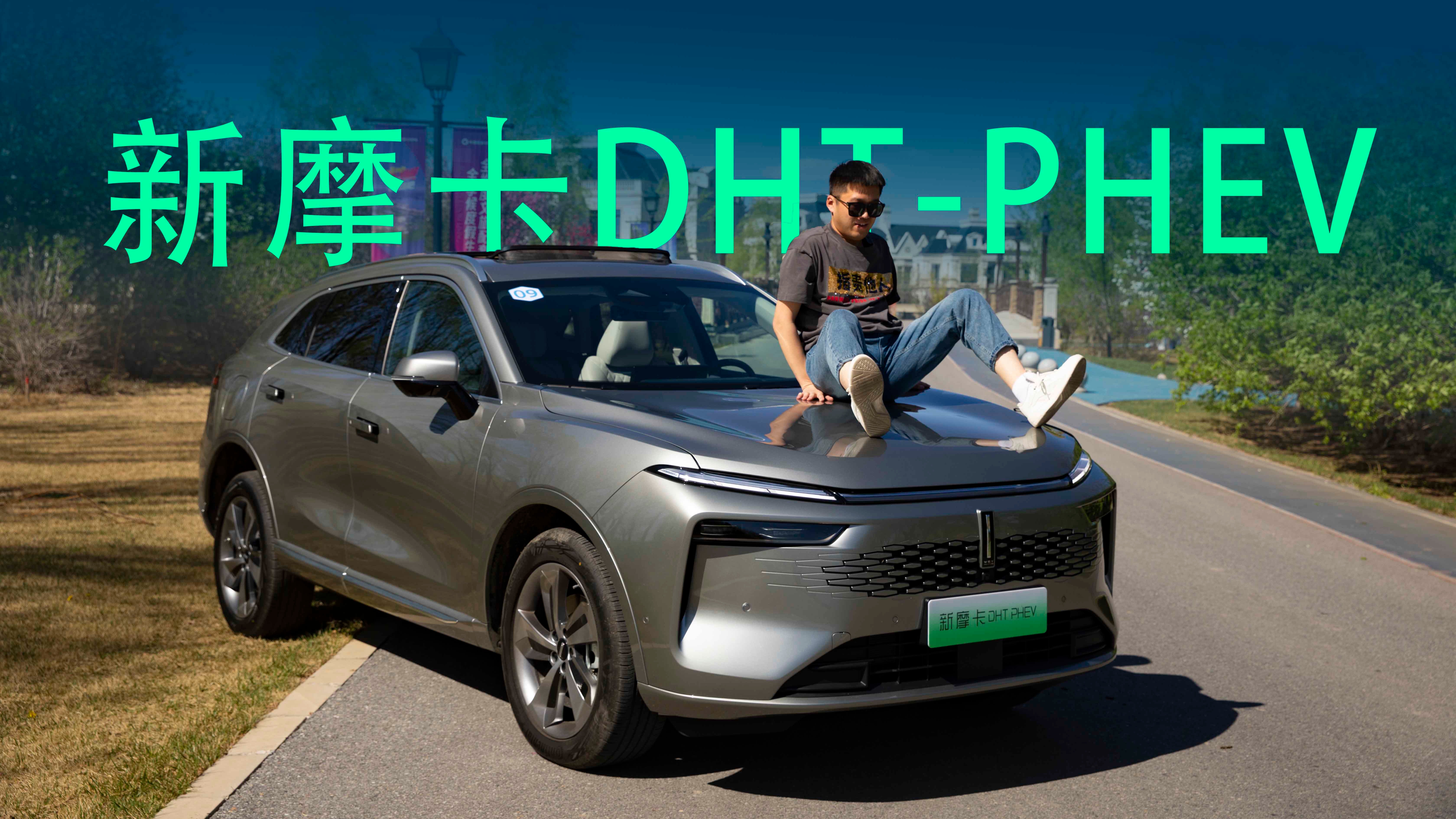 【视频】有望20万出头，越级竞争理想L7，首发试驾魏牌新摩卡DHT PHEV