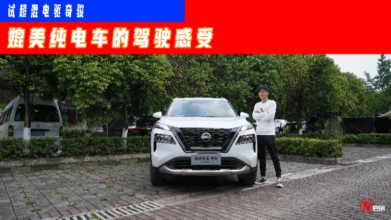 试超混电驱奇骏：标配四驱不到19万元，要做合资紧凑SUV卷王？