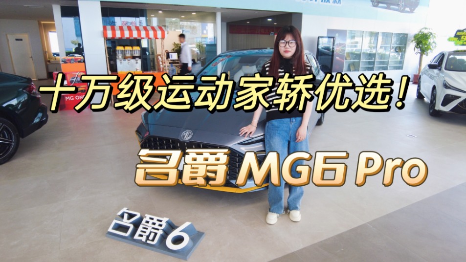 十万级运动家轿优选，名爵MG6 Pro