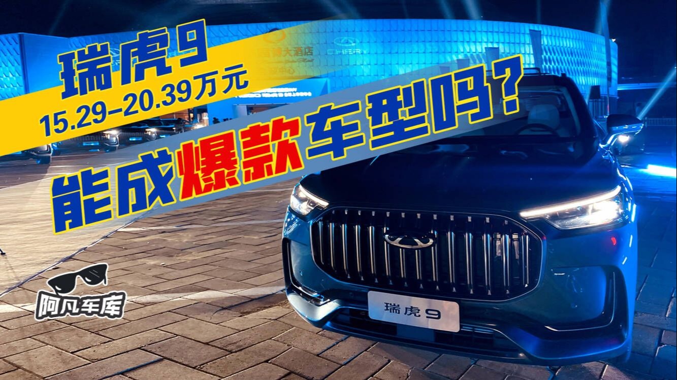 奇瑞家族最大SUV 瑞虎9新晋“卷王”！？