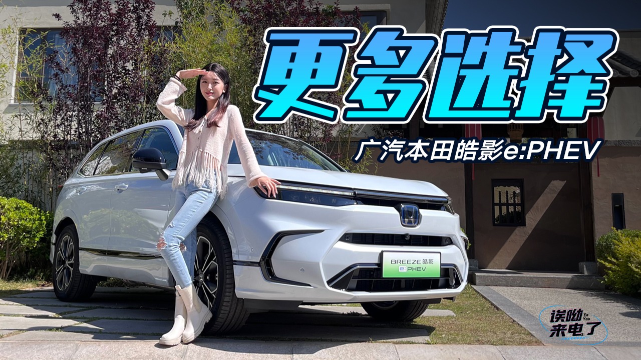 车若初见：更多选择 静静试驾广汽本田皓影e:PHEV