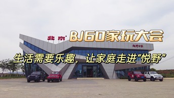 BJ60家玩大会，生活需要乐趣，让家庭走进“悦野”