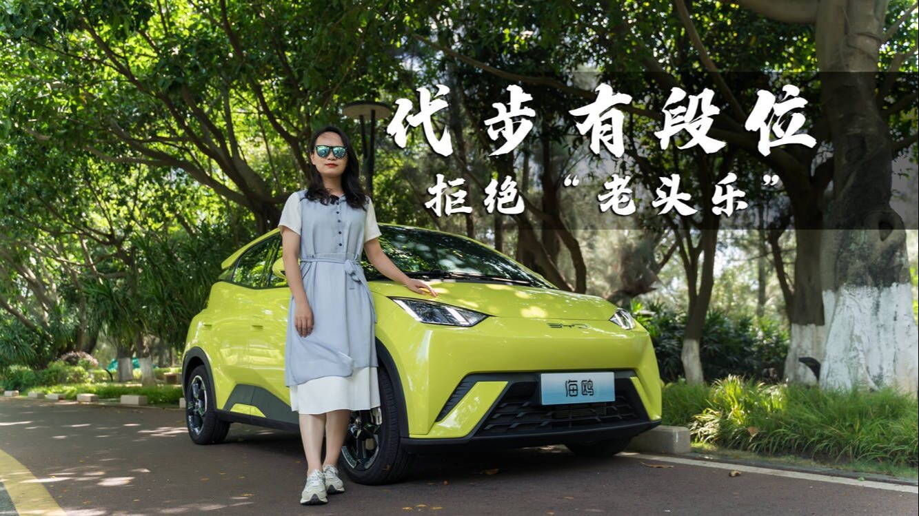 试驾比亚迪海鸥：不廉价，空间大，瑕不掩瑜代步首选