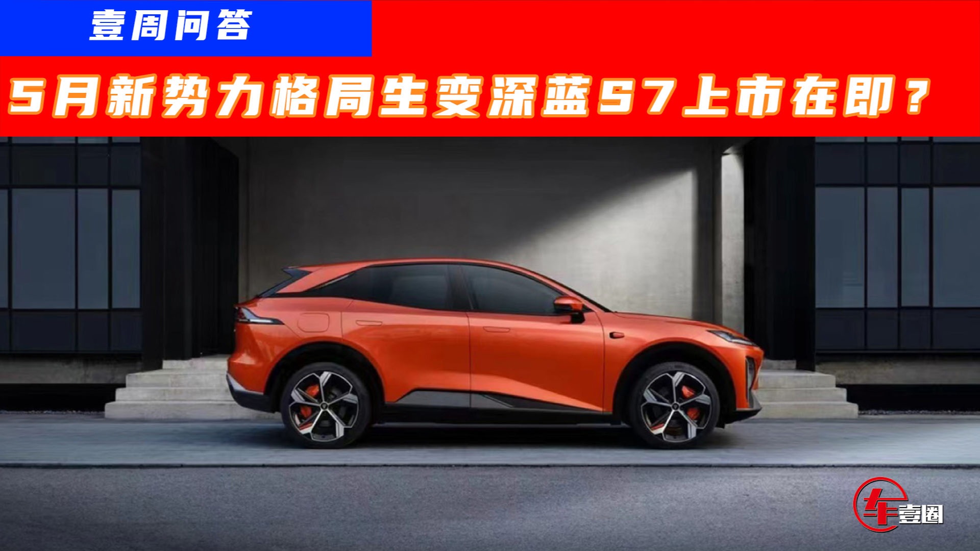 壹周问答丨5月新势力销量如何？深蓝S7要上市了？新款马自达2来了？